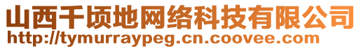 山西千顷地网络科技有限公司