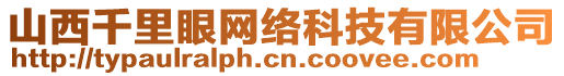 山西千里眼网络科技有限公司