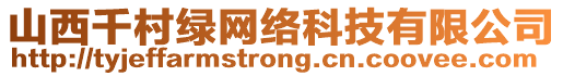 山西千村绿网络科技有限公司