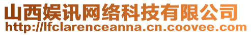 山西娛訊網(wǎng)絡(luò)科技有限公司