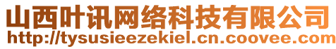 山西葉訊網(wǎng)絡(luò)科技有限公司