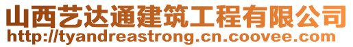 山西藝達通建筑工程有限公司