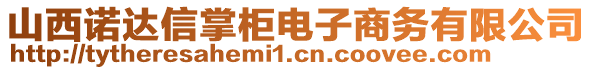 山西諾達信掌柜電子商務有限公司