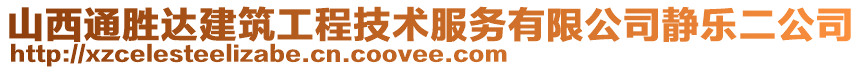 山西通勝達建筑工程技術服務有限公司靜樂二公司