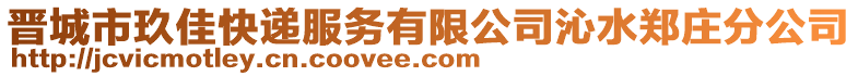 晉城市玖佳快遞服務(wù)有限公司沁水鄭莊分公司