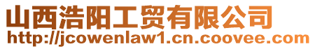 山西浩陽(yáng)工貿(mào)有限公司