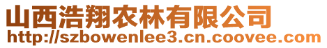 山西浩翔農(nóng)林有限公司