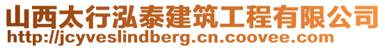 山西太行泓泰建筑工程有限公司