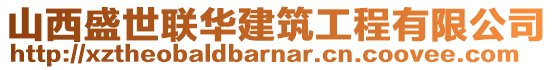 山西盛世聯(lián)華建筑工程有限公司