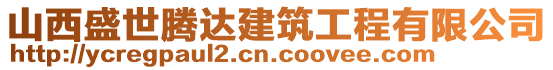 山西盛世騰達建筑工程有限公司