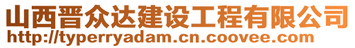 山西晉眾達建設(shè)工程有限公司