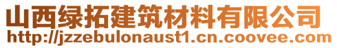 山西绿拓建筑材料有限公司