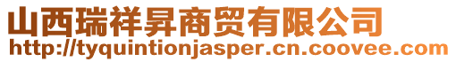 山西瑞祥昇商貿(mào)有限公司