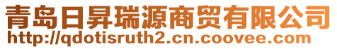 青島日昇瑞源商貿(mào)有限公司