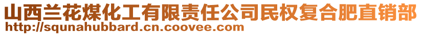 山西蘭花煤化工有限責(zé)任公司民權(quán)復(fù)合肥直銷(xiāo)部