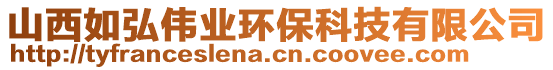 山西如弘偉業(yè)環(huán)保科技有限公司