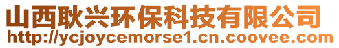 山西耿兴环保科技有限公司