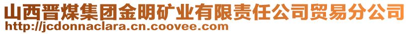 山西晉煤集團金明礦業有限責任公司貿易分公司
