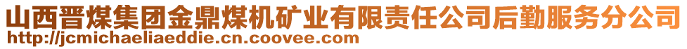 山西晉煤集團(tuán)金鼎煤機(jī)礦業(yè)有限責(zé)任公司后勤服務(wù)分公司