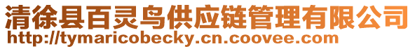 清徐縣百靈鳥供應(yīng)鏈管理有限公司