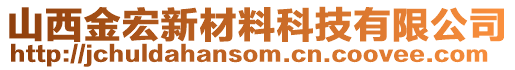 山西金宏新材料科技有限公司