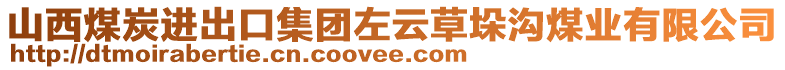 山西煤炭進(jìn)出口集團(tuán)左云草垛溝煤業(yè)有限公司