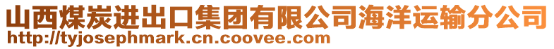 山西煤炭进出口集团有限公司海洋运输分公司