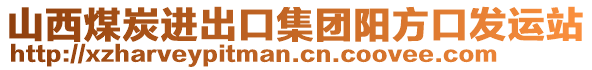 山西煤炭進(jìn)出口集團(tuán)陽(yáng)方口發(fā)運(yùn)站