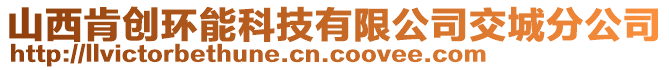 山西肯創(chuàng)環(huán)能科技有限公司交城分公司