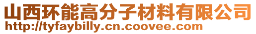 山西環(huán)能高分子材料有限公司