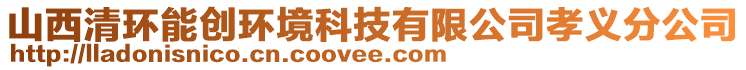 山西清環(huán)能創(chuàng)環(huán)境科技有限公司孝義分公司