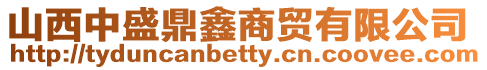 山西中盛鼎鑫商貿有限公司