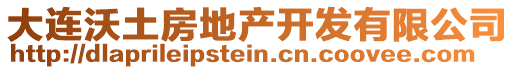 大連沃土房地產(chǎn)開發(fā)有限公司