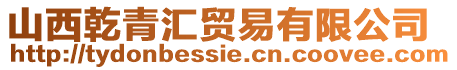 山西乾青匯貿易有限公司