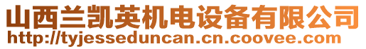 山西蘭凱英機(jī)電設(shè)備有限公司