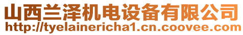 山西蘭澤機電設(shè)備有限公司