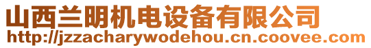 山西蘭明機電設備有限公司