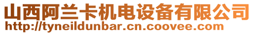 山西阿蘭卡機電設備有限公司