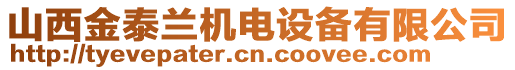 山西金泰蘭機(jī)電設(shè)備有限公司