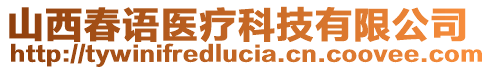 山西春語醫療科技有限公司