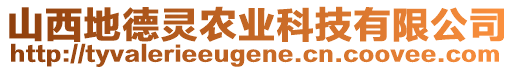 山西地德靈農(nóng)業(yè)科技有限公司