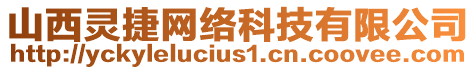 山西靈捷網(wǎng)絡(luò)科技有限公司