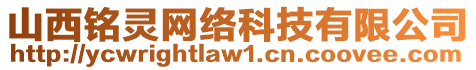 山西銘靈網(wǎng)絡(luò)科技有限公司