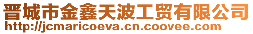 晉城市金鑫天波工貿(mào)有限公司