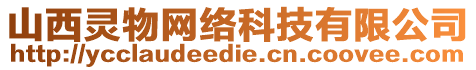 山西靈物網(wǎng)絡科技有限公司