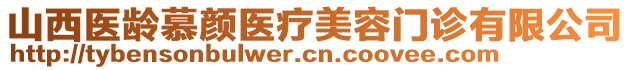 山西醫(yī)齡慕顏醫(yī)療美容門診有限公司