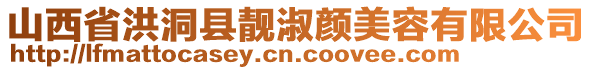 山西省洪洞縣靚淑顏美容有限公司