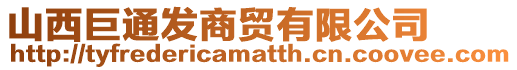 山西巨通發商貿有限公司