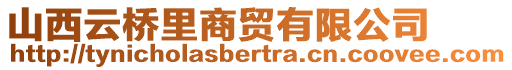 山西云橋里商貿有限公司