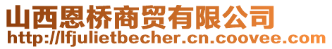 山西恩橋商貿(mào)有限公司